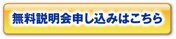 無料説明会申し込みはこちら