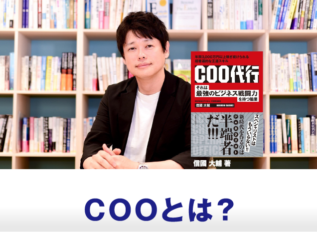 COOとは？