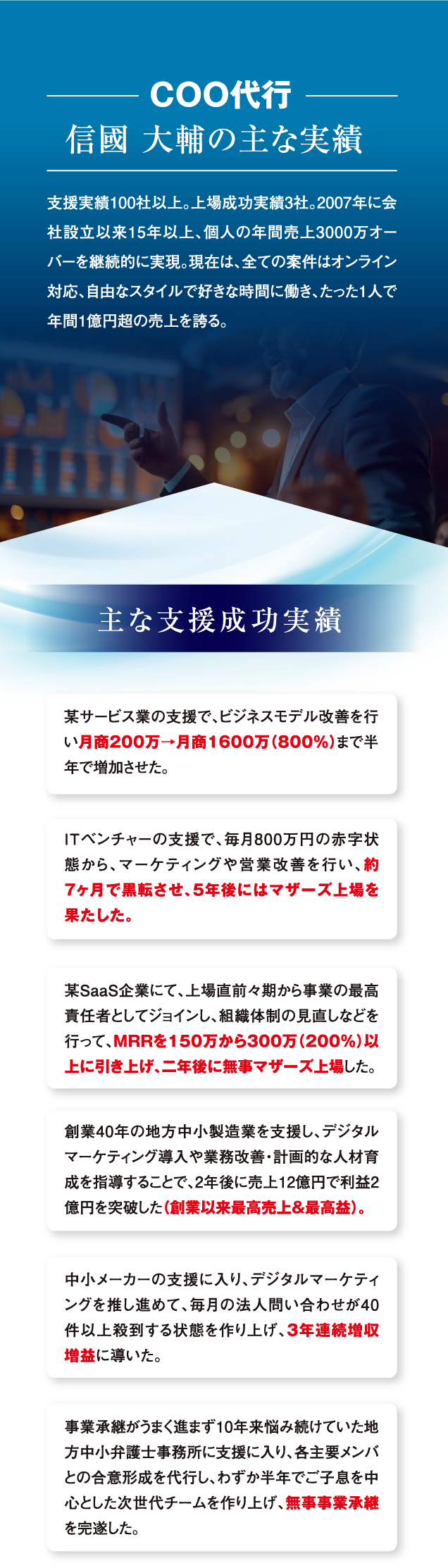 COO代行 信國大輔の主な実績