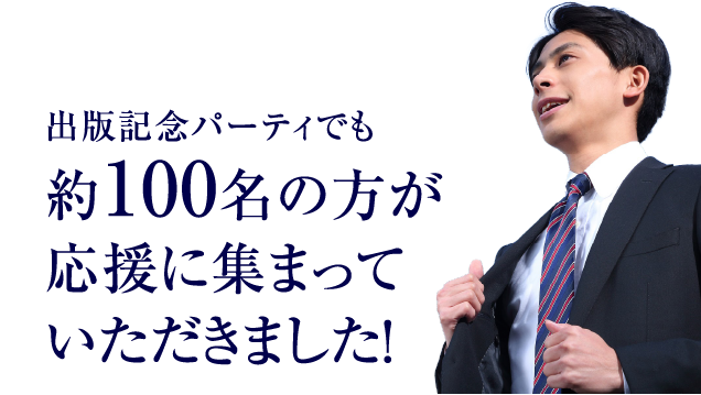 出版記念パーティでも約100名の方が応援に集まっていただきました！