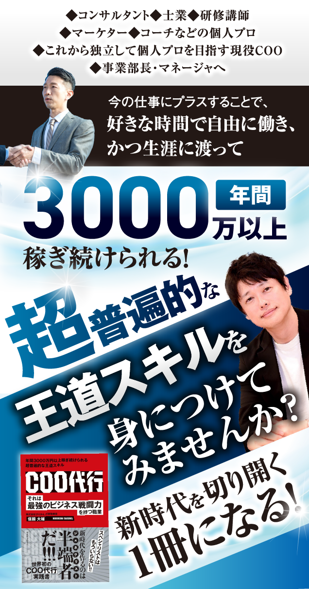 COO代行 超普遍的な王道スキルを身につけてみませんか？